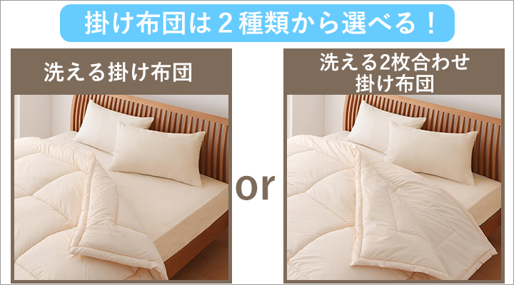 自分好みに合わせて、2種類の掛け布団から選べます。