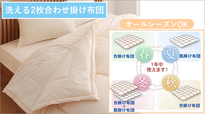 洗える2枚合わせ掛け布団:季節や気温に合わせて使えるから、一年中快適。