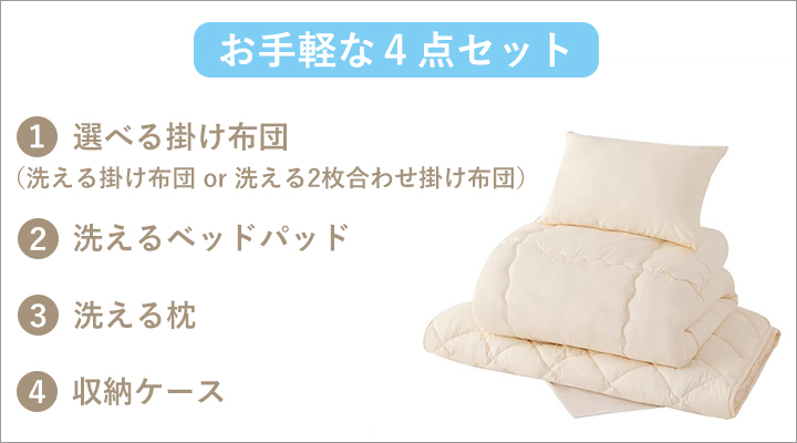 お手軽な4点セット。