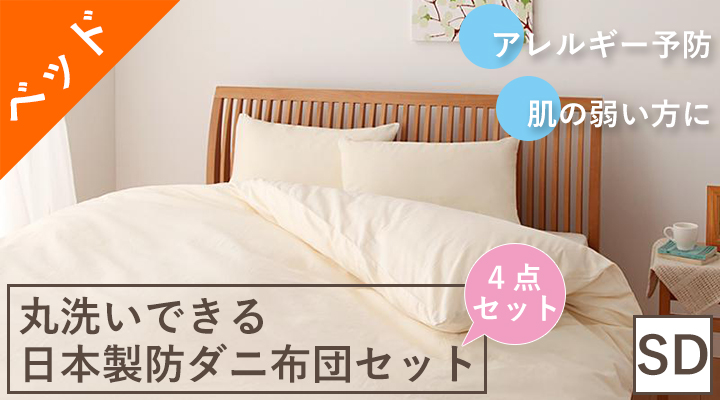 アレルギー予防に!丸洗いできる日本製防ダニ布団4点セット(ベッドタイプ) セミダブル