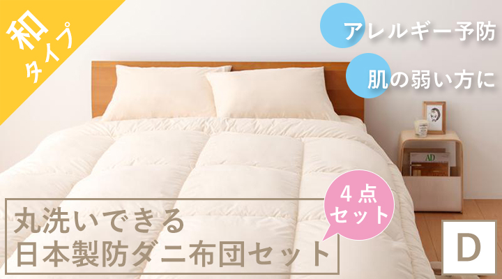 アレルギー予防に!丸洗いできる日本製防ダニ布団4点セット(和タイプ) ダブル