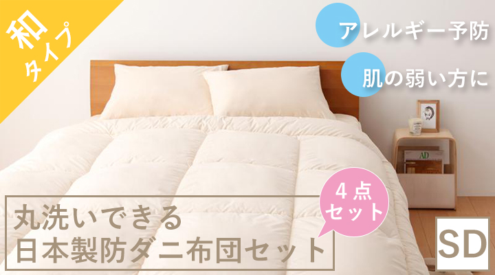 アレルギー予防に!丸洗いできる日本製防ダニ布団4点セット(和タイプ) セミダブル