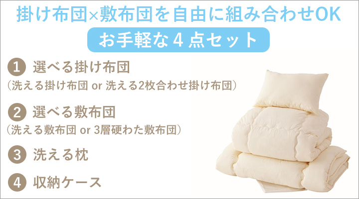 お手軽な4点セット。掛け布団と敷布団を自由に組み合わせOK!