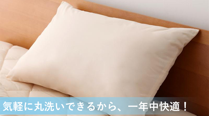 枕も丸洗いできるから、汗をかいても安心。いつでも気持ちよく使える。