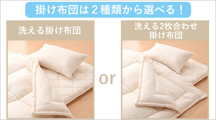 自分好みに合わせて、2種類の掛け布団から選べます。