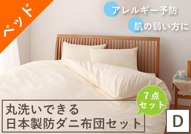 アレルギー予防に!丸洗いできる日本製防ダニ布団7点セット(ベッドタイプ) ダブル