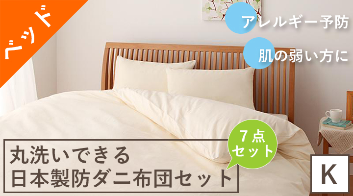 アレルギー予防に!丸洗いできる日本製防ダニ布団7点セット(ベッドタイプ) キング