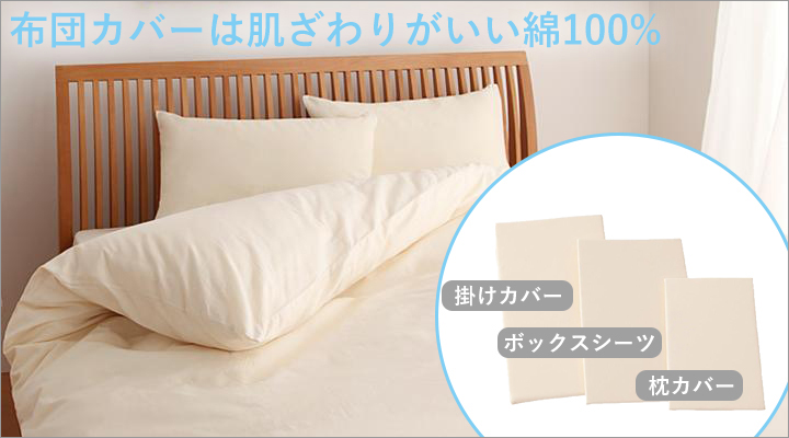 カバーはこだわりの綿100%!肌ざわりが良く、防縮加工で洗っても縮みにくい。