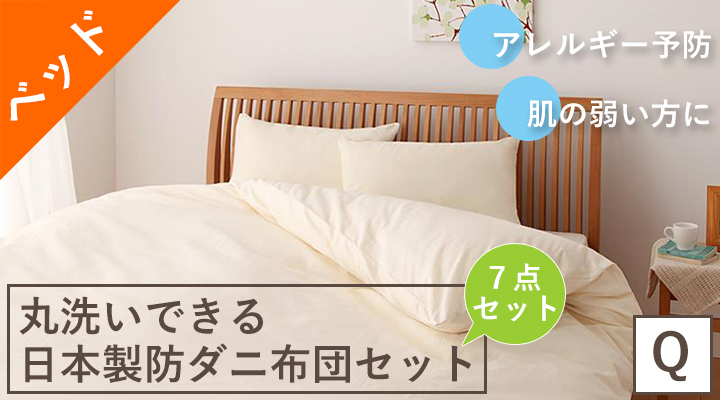 アレルギー予防に!丸洗いできる日本製防ダニ布団7点セット(ベッドタイプ) クイーン