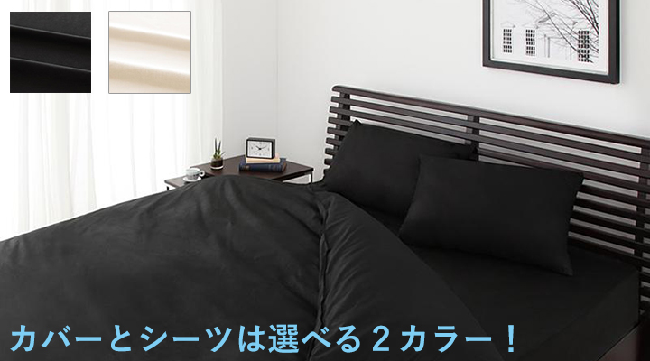 カバーとシーツは2色からお選びいただけます。