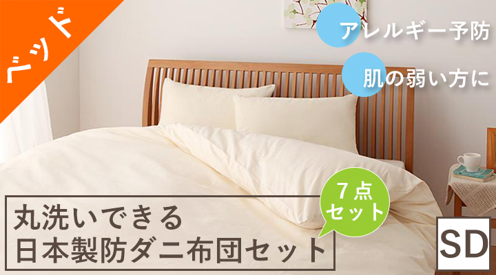 アレルギー予防に!丸洗いできる日本製防ダニ布団7点セット(ベッドタイプ) セミダブル