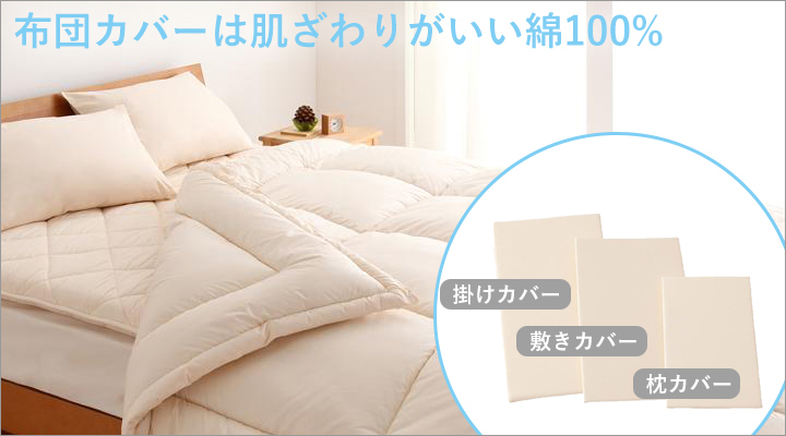 カバーはこだわりの綿100%!肌ざわりが良く、防縮加工で洗っても縮みにくい。