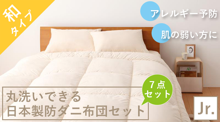 アレルギー予防に!丸洗いできる日本製防ダニ布団7点セット(和タイプ) ジュニア