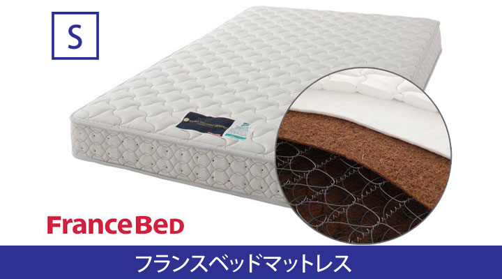 FranceBed製マットレス シングル