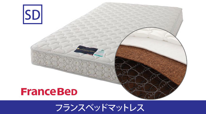 FranceBed製マットレス セミダブル