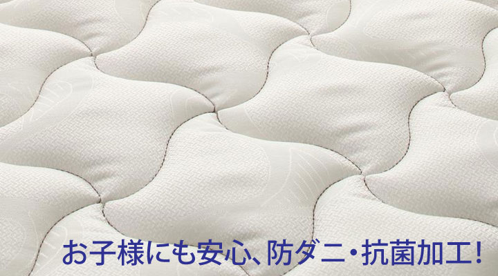 マットレス内の不織布は防ダニ・抗菌加工!お子様も安心。