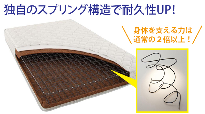 独自の高密度連続スプリング構造。耐久性が高く、理想の寝心地を維持します。