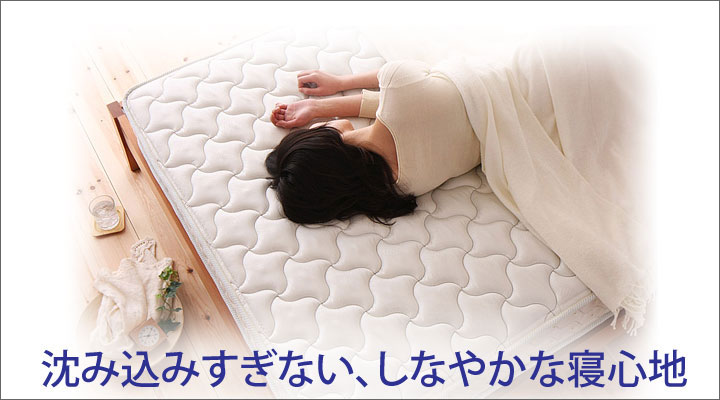 身体を面で支える構造だから背中や腰の落ち込みがなく、しなやかな寝心地を実現!
