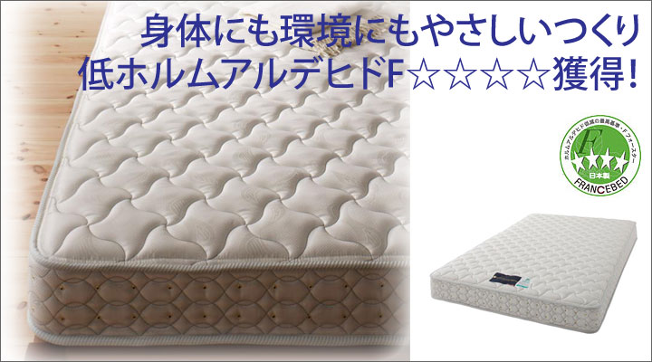 CO2削減が可能なスプリングを採用。また、低ホルムアルデヒドF☆☆☆☆獲得だから身体にも安心です。