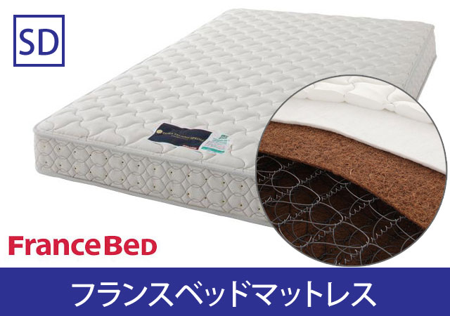 FranceBed製マットレス セミダブル