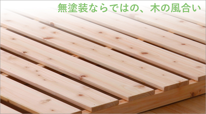 無塗装だからこそ味わえる、美しい質感。ヒノキの表情を存分に楽しめます。