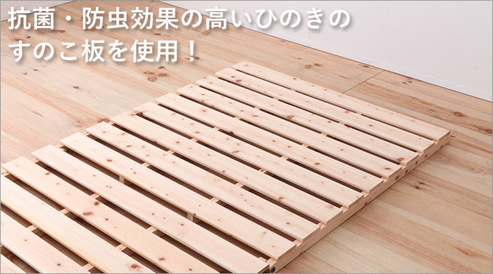 湿気に強く、自然の抗菌作用もあるヒノキ材を使用!すのこベッドに最適。