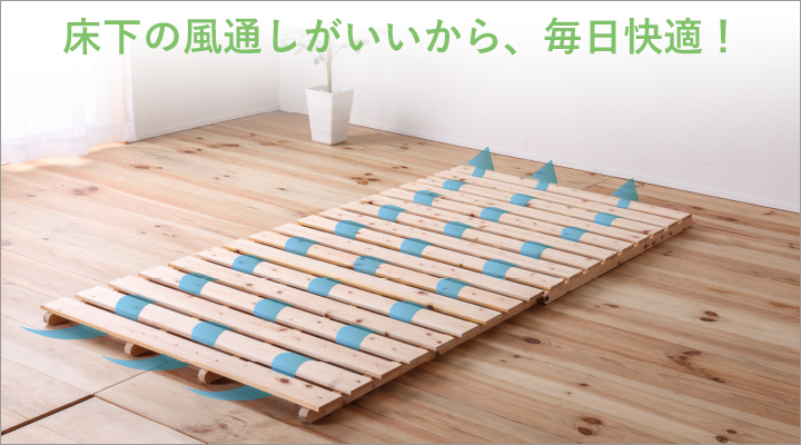 床下の風通しが良いから、湿気がこもりにくい。快適にお休みいただけます。