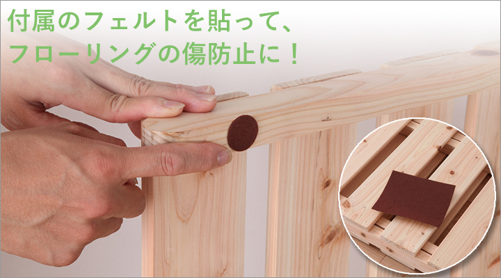 付属のフェルトを貼り付ければ、フローリングのキズ防止に。