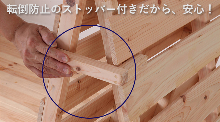 転倒防止のストッパー付き。折りたたんだ時も安心です。