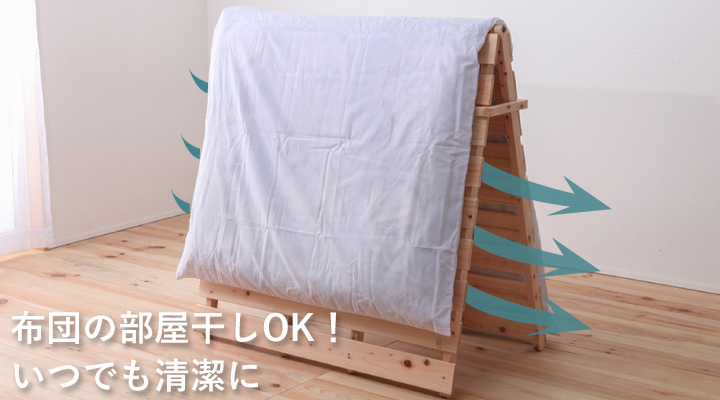 いつでも気軽にお部屋で布団が干せるから、毎日清潔!