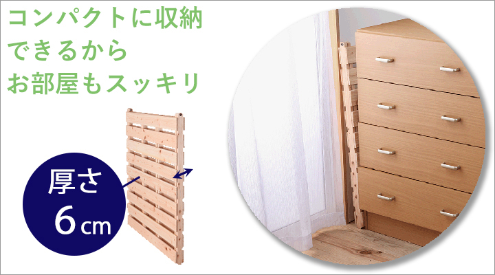 折りたたみ時の厚さは6cm。コンパクトに収納できて、置き場所もとりません。