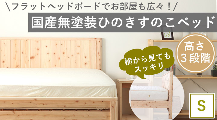 国産無塗装ひのきすのこベッド シングル