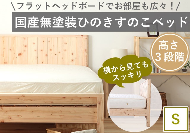 国産無塗装ひのきすのこベッド シングル(フラットヘッドボードタイプ)