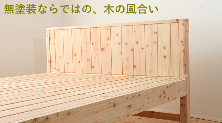 無塗装だからこそ味わえる、美しい質感。ヒノキの表情を存分に楽しめます。