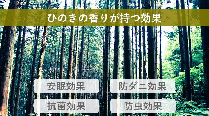 ひのき独特のさわやかな香りに癒されて、毎日快適に。