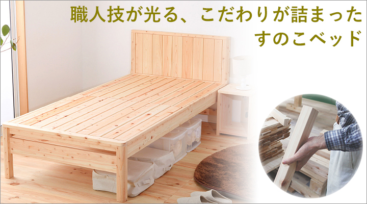 日本の職人が丹念に仕上げた、細部までこだわりを感じるデザインのすのこベッド。