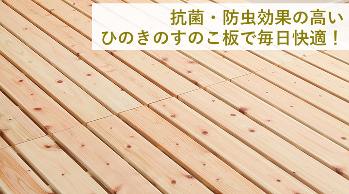 湿気に強く、自然の抗菌作用もあるヒノキ材を使用!すのこベッドに最適です。