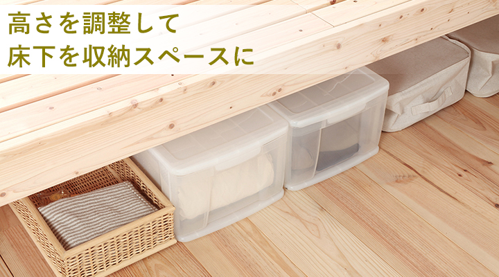 高さを自分好みに調整して、床下を収納スペースにすることができます。