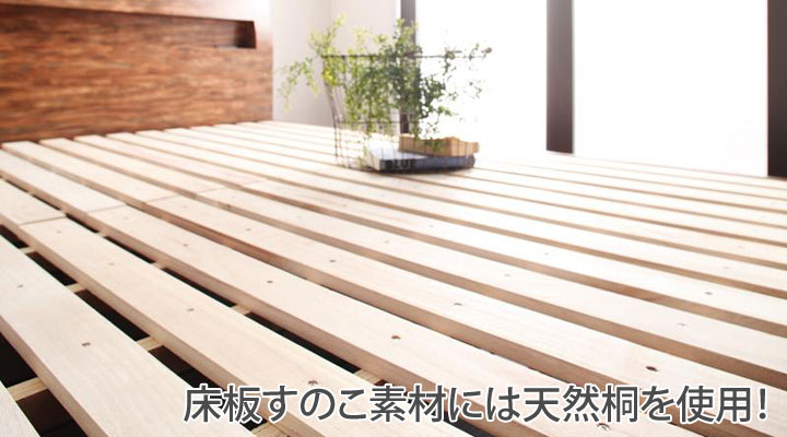 床板すのこには天然の桐を使用。