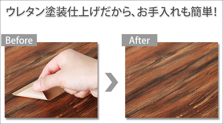 高級感ある、ウレタン塗装仕上げ。傷や汚れにも強い!