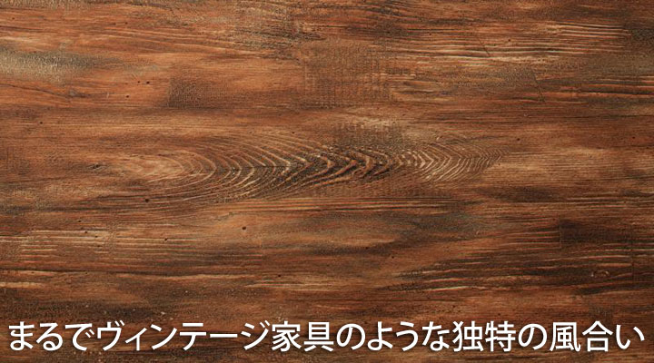 独特の張地。ヴィンテージ家具を思わせる風合い