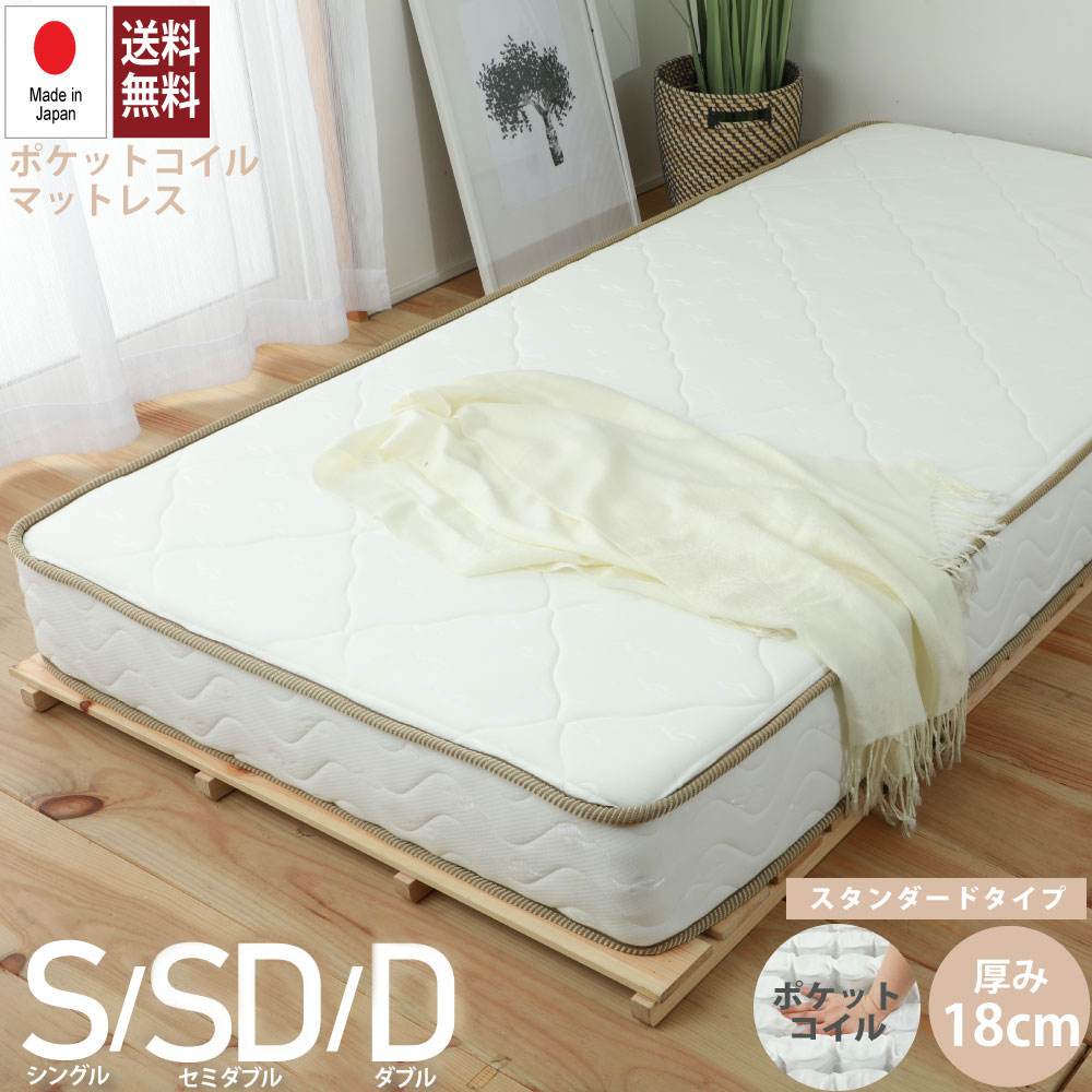 日本製 スタンダードマットレス ポケットコイル シングル 厚さ18cm コンパクト梱包 JP656S【18cm厚】