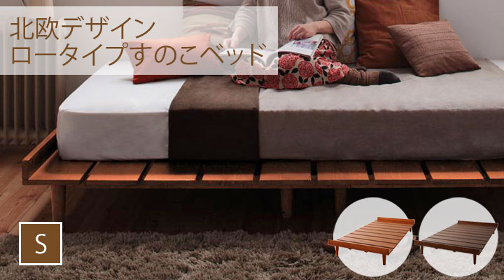 北欧デザインロータイプすのこベッド【kaleva(カレヴァ)】シングル
