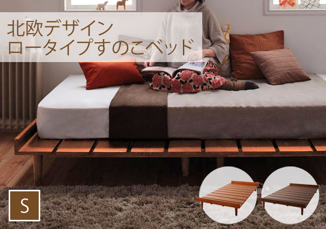 北欧デザインロータイプすのこベッド【kaleva(カレヴァ)】シングル