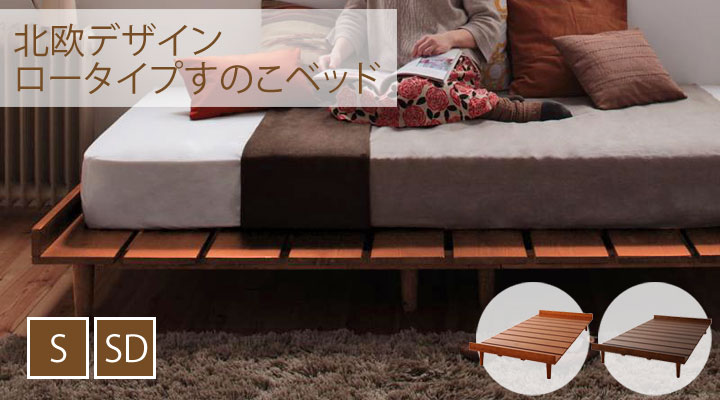 北欧デザインロータイプすのこベッド【kaleva(カレヴァ)】