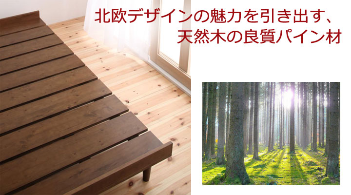 良質の天然パイン材が北欧デザインをさらに引き立てる。