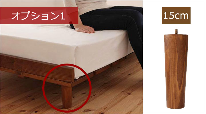 オプション1:15cm脚。ロースタイルをより味わいたい方に。お部屋の空間がさらに広がります。