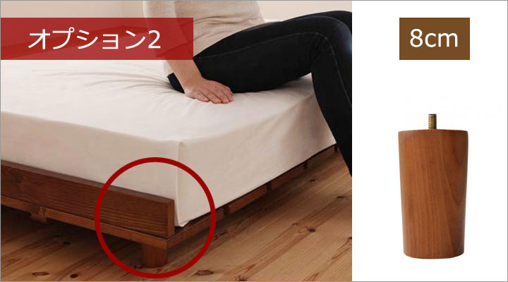 オプション2:8cm脚。フロアベッドとして使いたい方に。和スタイルにもピッタリ。