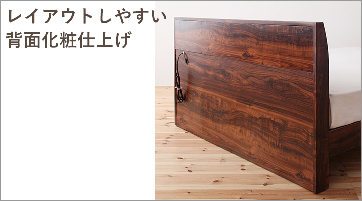 お部屋のレイアウトに困らない、美しい背面化粧仕上げ。