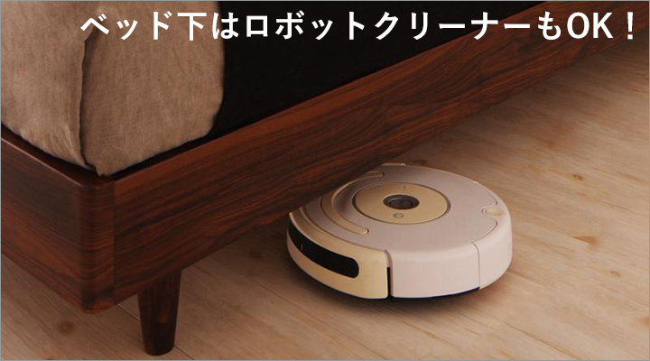ベッド下のスペースはロボットクリーナーの使用も可能!